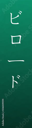 Veludo - colorname in the japanese Nippon Traditional Colors of Japan Illustration