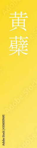 Kihada - colorname in the japanese Nippon Traditional Colors of Japan Illustration