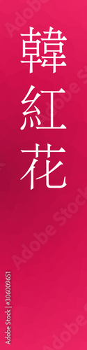 Karakurenai - colorname in the japanese Nippon Traditional Colors of Japan Illustration