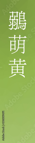 Hiwamoegi - colorname in the japanese Nippon Traditional Colors of Japan Illustration