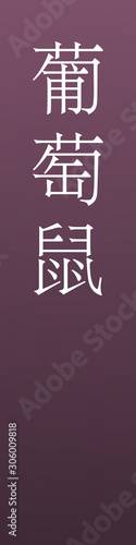 Budohnezumi - colorname in the japanese Nippon Traditional Colors of Japan Illustration