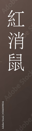 Benikeshinezumi - colorname in the japanese Nippon Traditional Colors of Japan Illustration