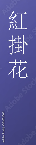 Benikakehana - colorname in the japanese Nippon Traditional Colors of Japan Illustration
