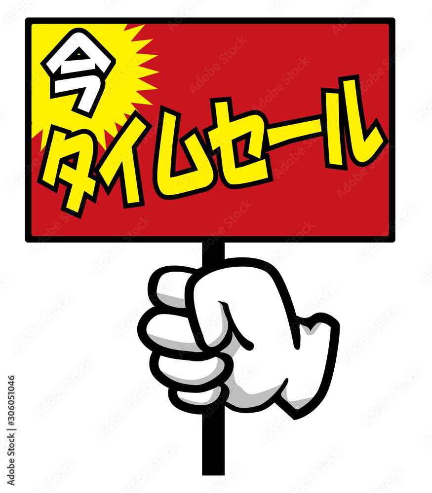 販売促進用 販促用 手のポーズのポップ素材イラスト タイムセール バナー ポップ ポスター Japanese Sales Promotion Banner Vector De Stock Adobe Stock 販売促進用 販促用 手のポーズのポップ素材イラスト タイムセール バナー ポップ ポスター Japanese Sales Promotion Banner Vector De Stock Adobe Stock