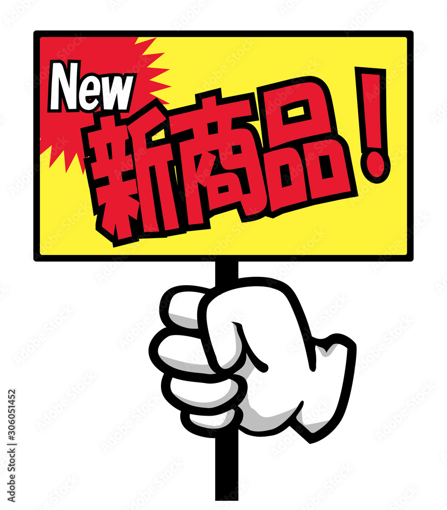 販売促進用 販促用 手のポーズのポップ素材イラストセット 新商品 バナー ポップ ポスター Japanese Sales Promotion Banner Stock Vektorgrafik Adobe Stock