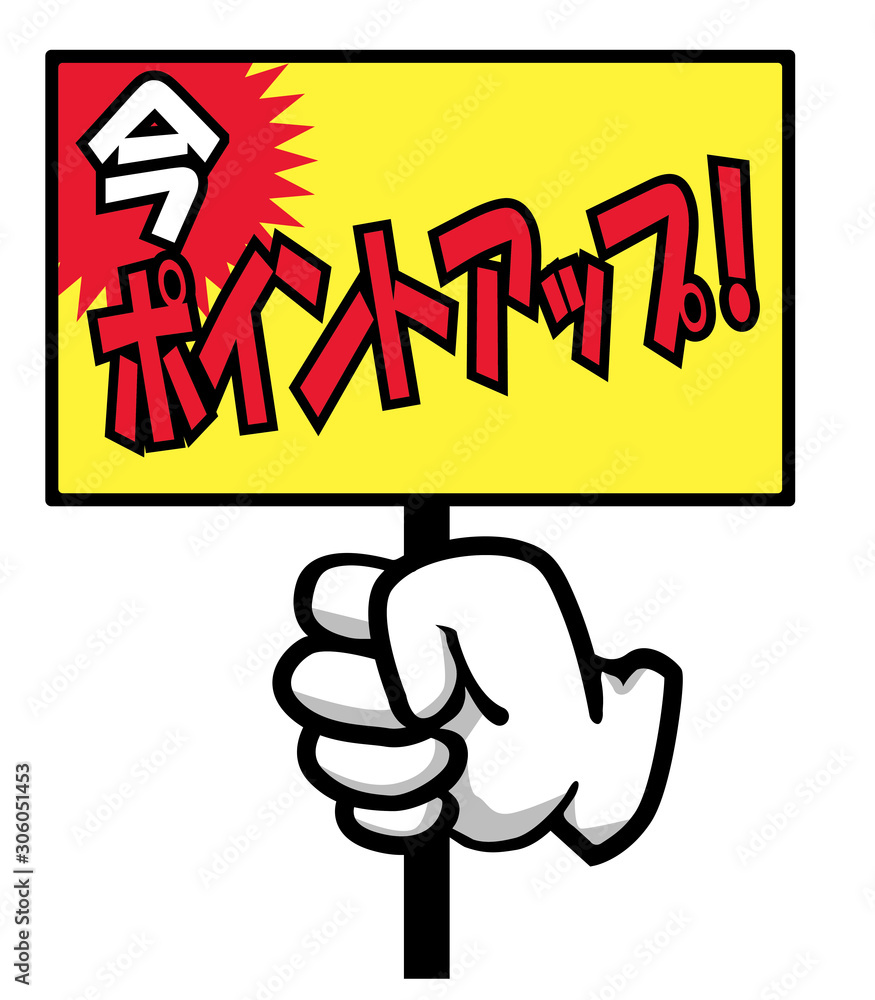 販売促進用 販促用 手のポーズのポップ素材イラストセット ポイントアップ バナー ポップ ポスター Japanese Sales Promotion Banner Stock Vector Adobe Stock