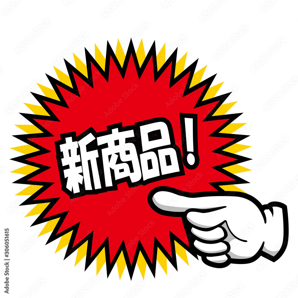 Vecteur Stock 販売促進用 販促用 手のポーズのポップ素材イラスト 新商品 バナー ポップ ポスター Japanese Sales Promotion Banner Adobe Stock