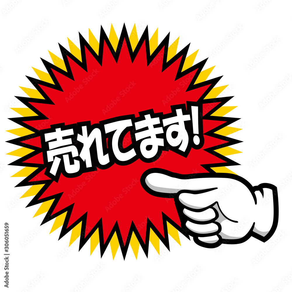 販売促進用 販促用 手のポーズのポップ素材イラスト 売れてます バナー ポップ ポスター Japanese Sales Promotion Banner Stock Vektorgrafik Adobe Stock