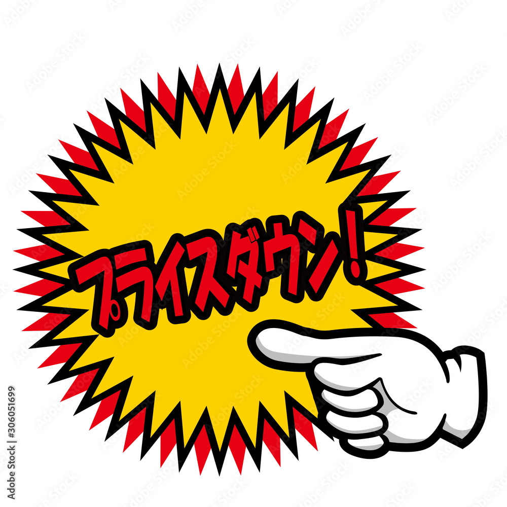 Vecteur Stock 販売促進用 販促用 手のポーズのポップ素材イラスト プライスダウン バナー ポップ ポスター Japanese Sales Promotion Banner Adobe Stock