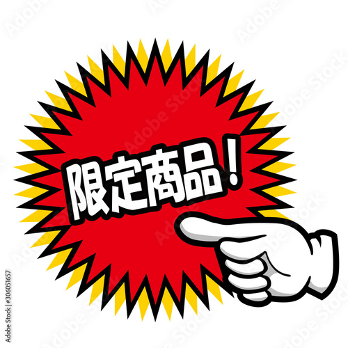 販売促進用 販促用 手のポーズのポップ素材イラスト 限定商品 バナー ポップ ポスター Japanese Sales Promotion Banner Vector De Stock Adobe Stock