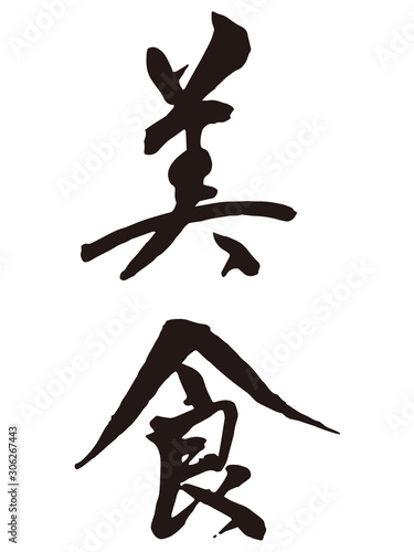 美食　筆文字