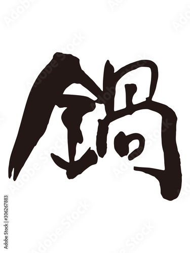 鍋　筆文字1