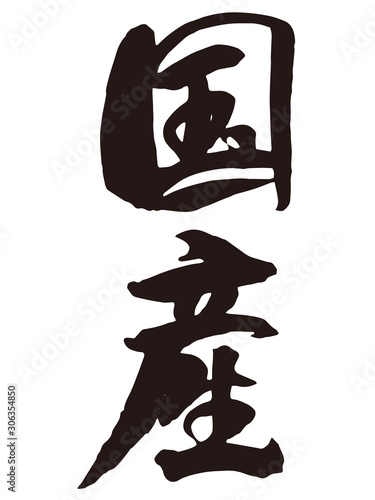 国産　筆文字2