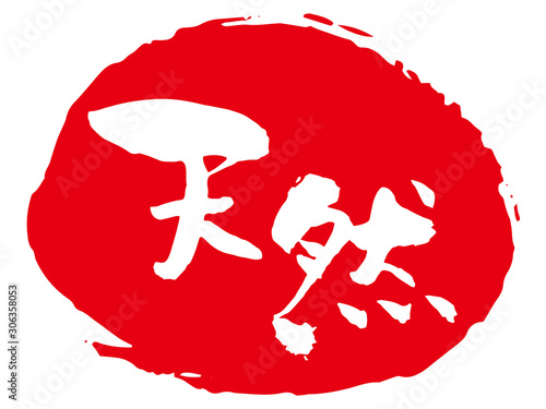 天然　筆文字3