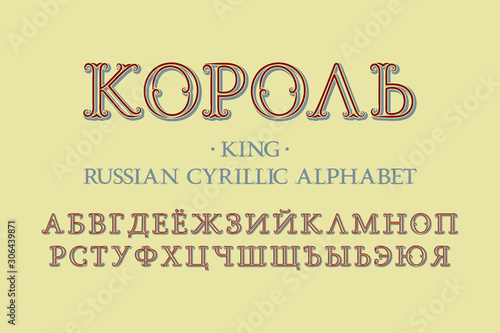 Isolated Russian cyrillic alphabet. Royal vintage font. Title in Russian - King. photo