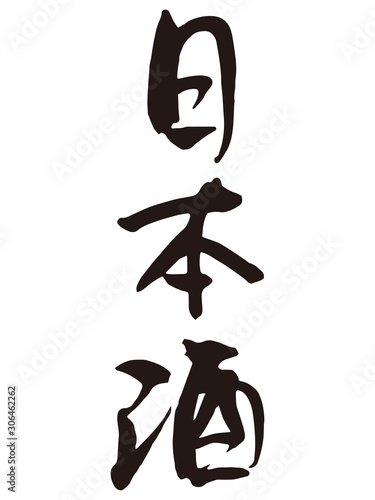 日本酒　筆文字