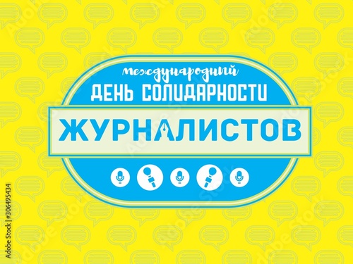 Congratulatory banner, postcard, poster. Can use for t-shirts. Translation: "International Day of Journalists' Solidarity."