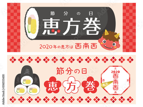 節分　恵方巻　2020年の恵方　バナー素材セット