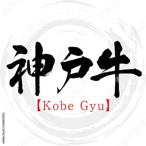 神戸牛・Kobe Gyu（筆文字・手書き） photo