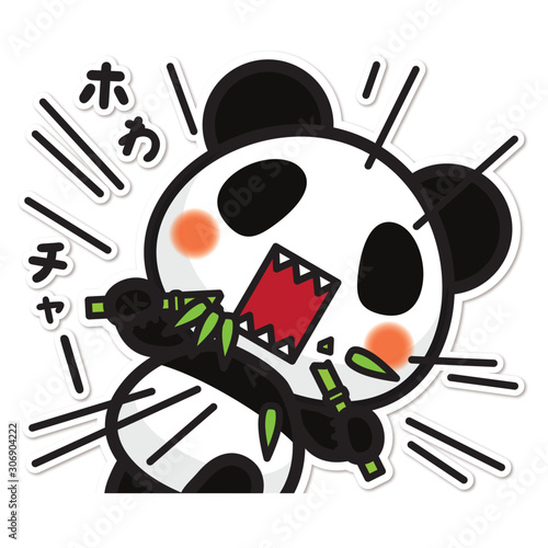 俺のぱんだ。 闘う 強者