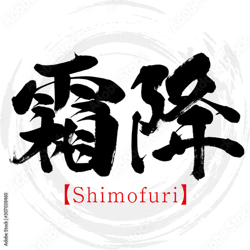 霜降・Shimofuri（筆文字・手書き）