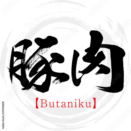 豚肉・Butaniku（筆文字・手書き）