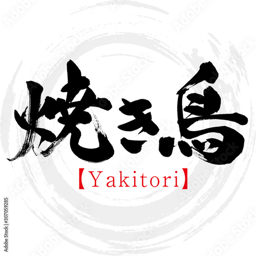焼き鳥・Yakitori（筆文字・手書き）