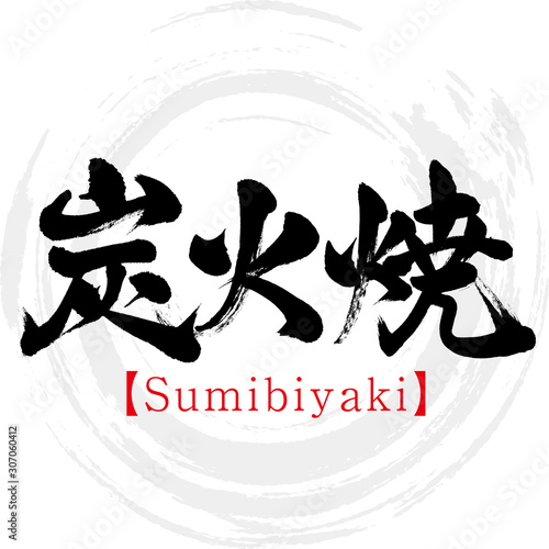 炭火焼・Sumibiyaki（筆文字・手書き）