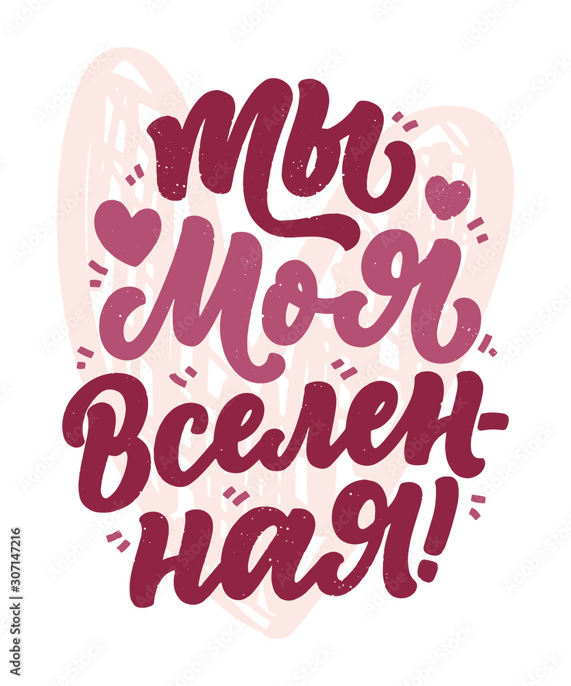 Card with russian slogan about love in beautiful style - You are my universe. Vector abstract lettering composition. Trendy graphic design for print. Motivation cyrillic poster. Calligraphy Card with russian slogan about love in beautiful style - You are my universe. Vector abstract lettering composition. Trendy graphic design for print. Motivation cyrillic poster. Calligraphy