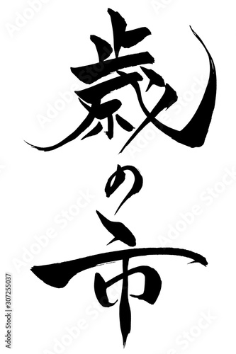 筆文字　歳の市