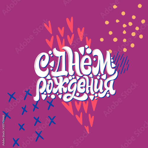 Happy Birthday. Cyrillic. Great lettering and calligraphy for greeting cards  stickers  banners  prints and home interior decor.