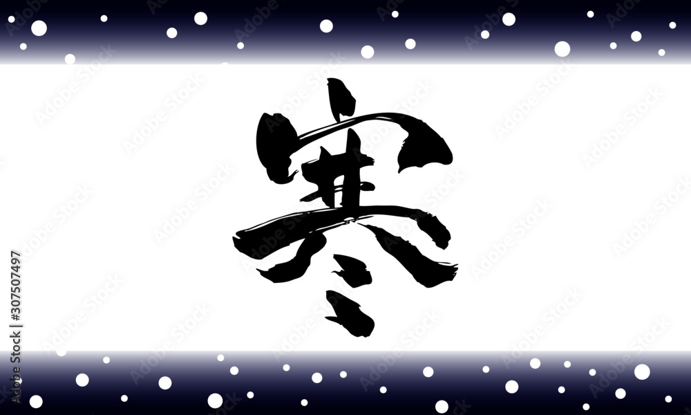 Naklejka premium 漢字寒