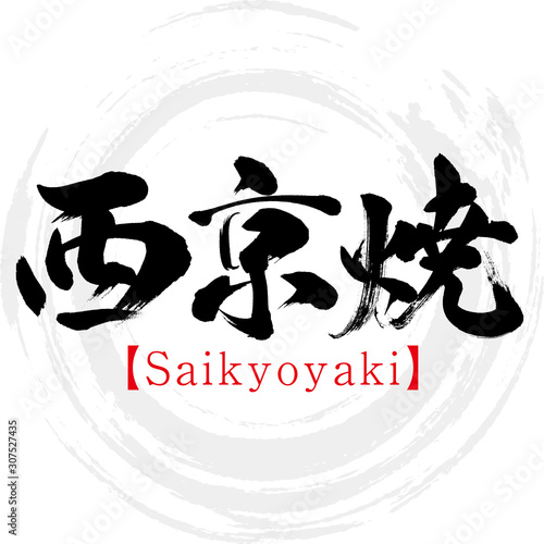 西京焼・Saikyoyaki（筆文字・手書き）