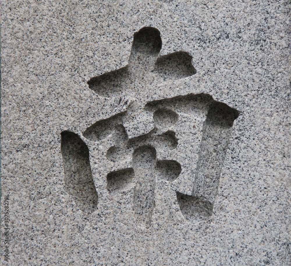 石に彫られた 南 という漢字 Stock Photo Adobe Stock