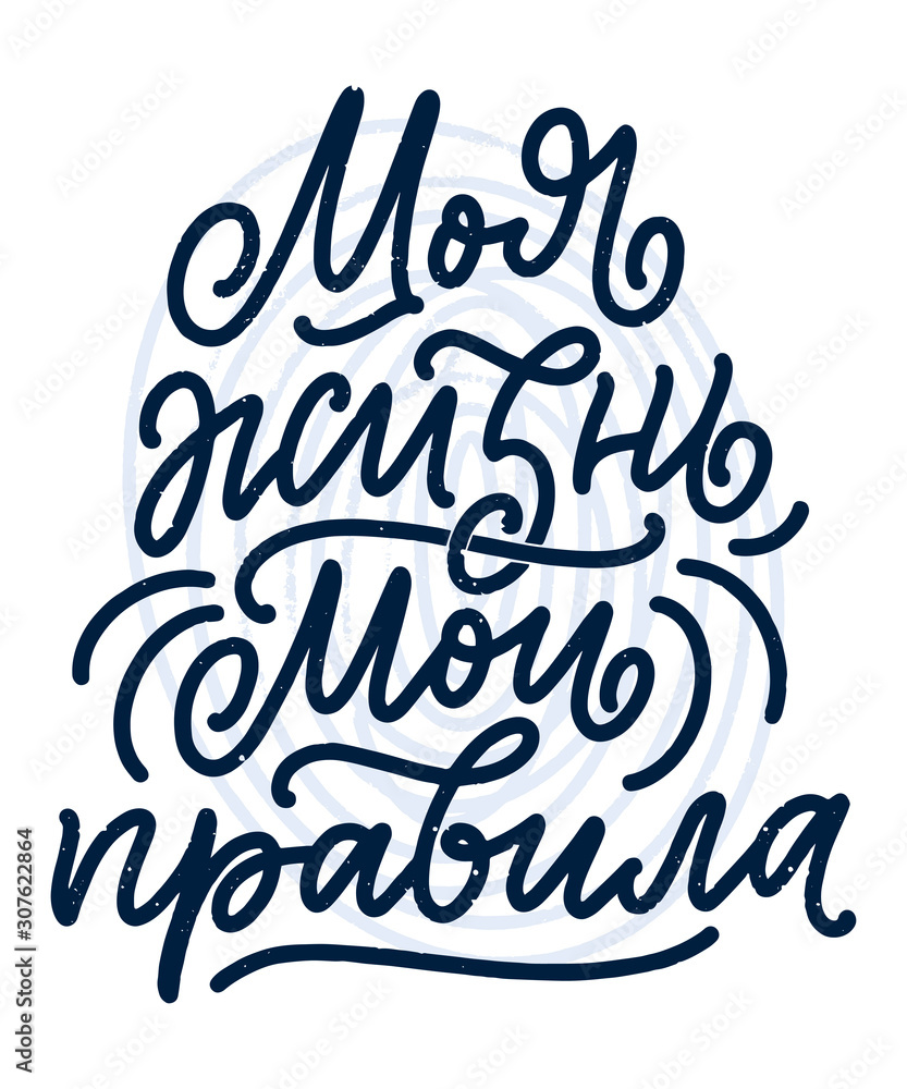 Poster on russian language - My life my rules. Cyrillic lettering. Motivation qoute. Vector Poster on russian language - My life my rules. Cyrillic lettering. Motivation qoute. Vector