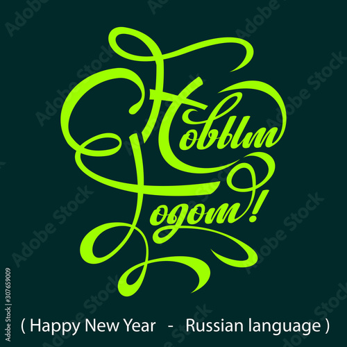 Text Happy New Year in Russian.