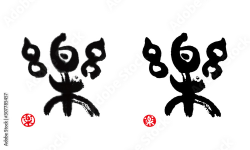 楽　文字