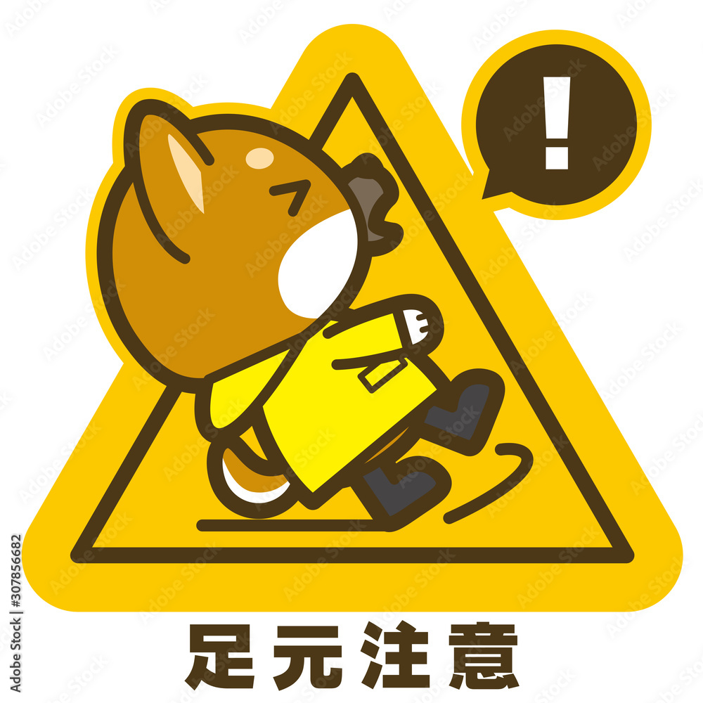 はたらく犬 足元注意看板 サインstock Vector Adobe Stock