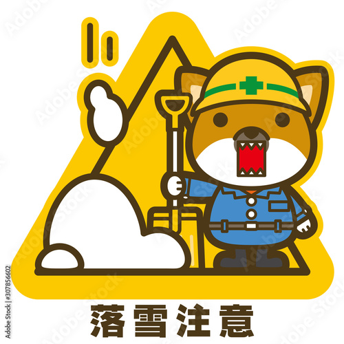 はたらく犬。落雪注意 看板・サイン