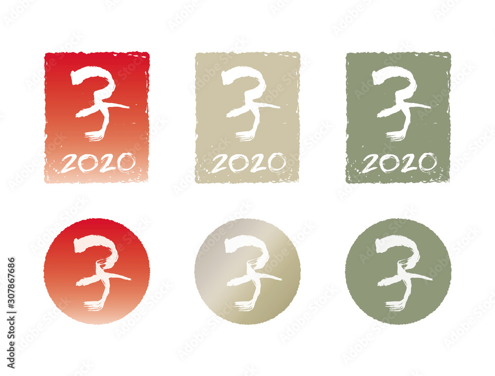 Obraz premium 筆文字年賀状素材「子 2020」四角 丸形