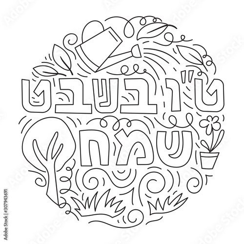 Tu bishvat - New Year for Trees  Jewish holiday. Text Happy Tu Bishvat on Hebrew. Black and white vector illustration. Coloring page
