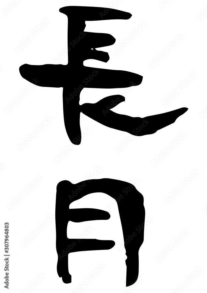 筆文字 長月 筆文字 長月