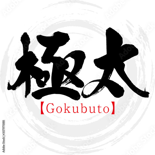 極太・Gokubuto（筆文字・手書き）