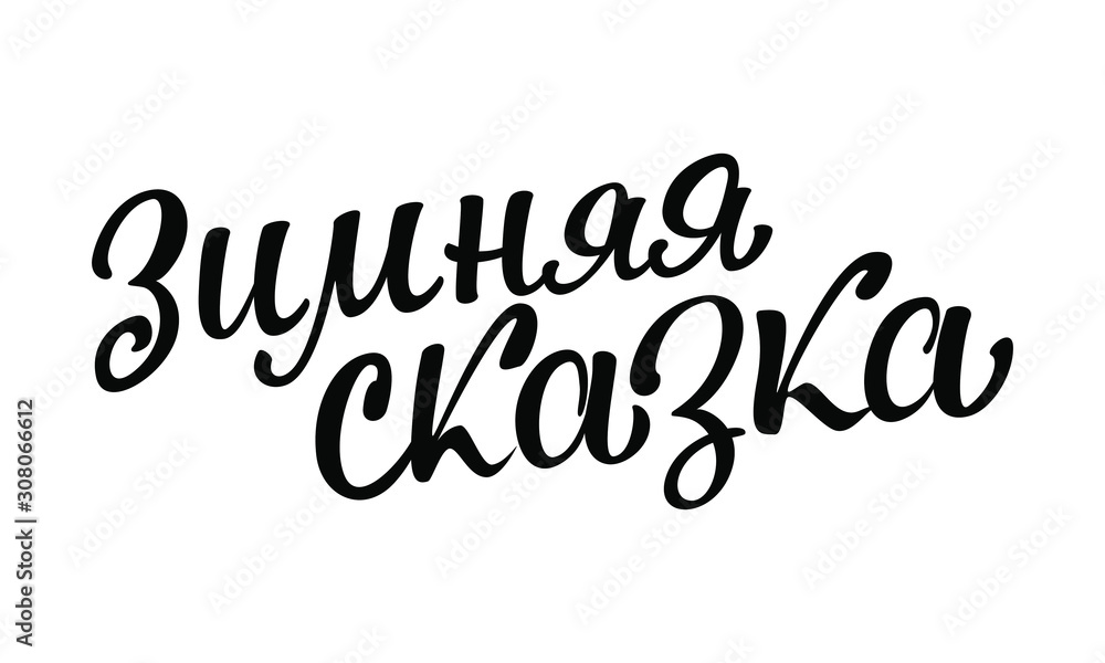 Fototapeta premium Lettering in Russian 