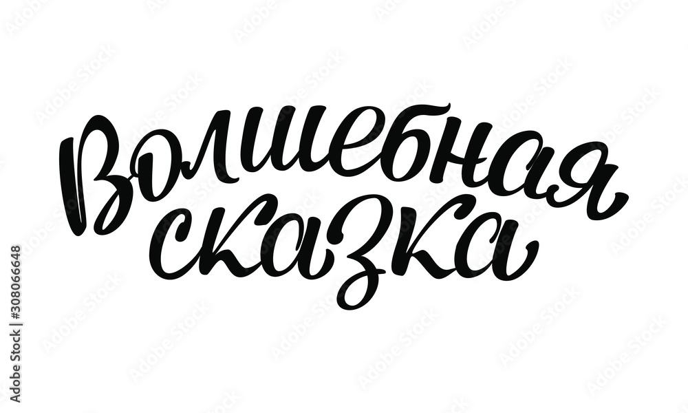 Lettering in Russian 