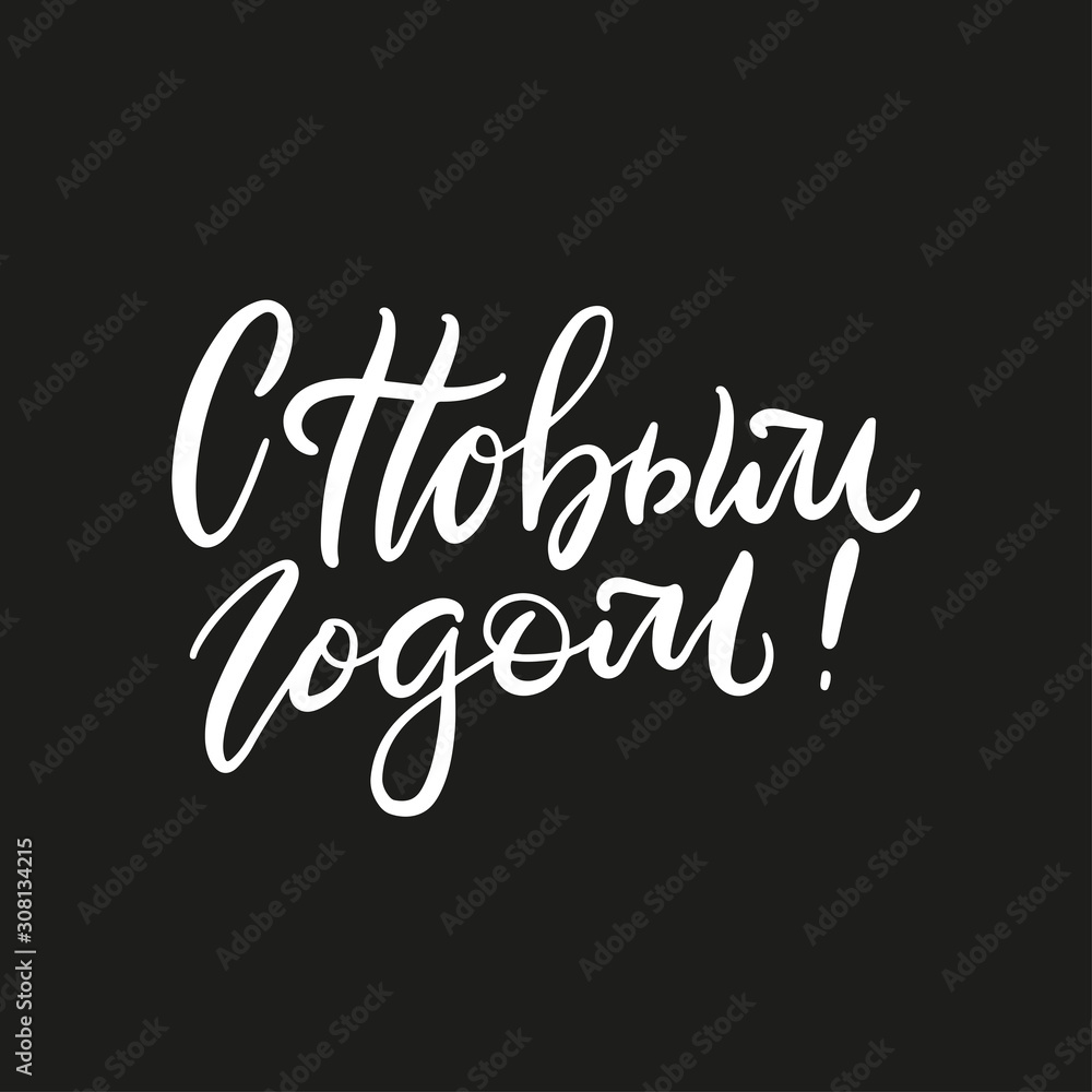 Lettering with phrase in Russian language on black backghound. Warm wishes for happy holidays in Cyrillic. English translation: Happy New Year.