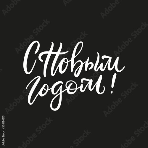 Lettering with phrase in Russian language on black backghound. Warm wishes for happy holidays in Cyrillic. English translation: Happy New Year.
