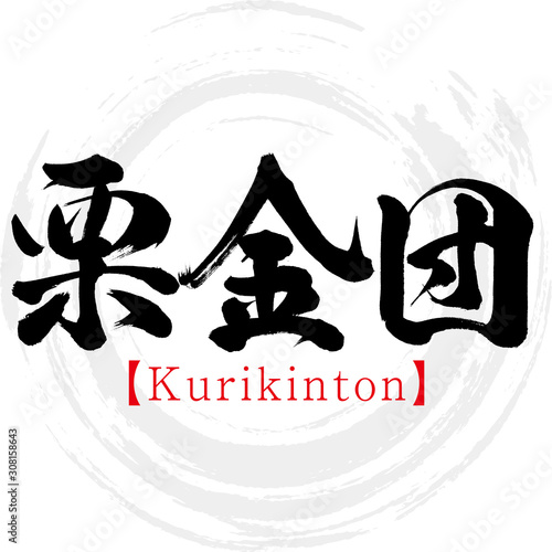 栗金団・Kurikinton（筆文字・手書き）