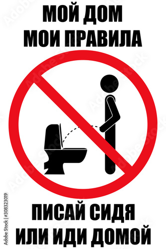 in russian my house my rule pee sitting down or go home sign