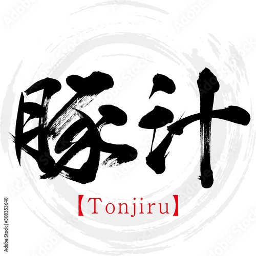 豚汁・Tonjiru（筆文字・手書き）